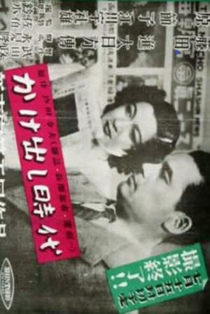 Poster かけ出し時代 1947