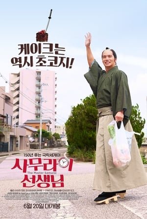 Poster 사무라이 선생님 2018