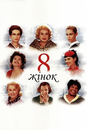 8 жінок 2002