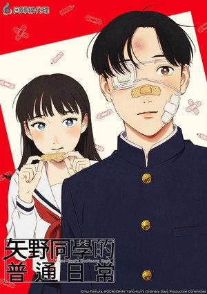 矢野同學的普通日常