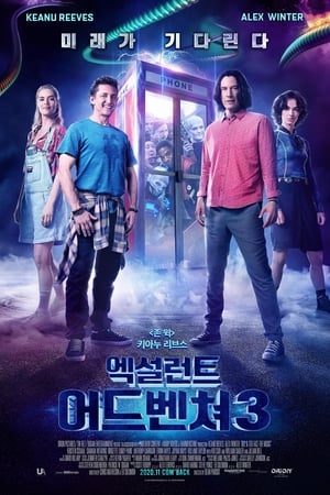 엑설런트 어드벤쳐 3 (2020)