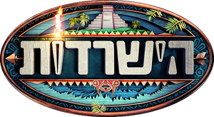 הישרדות — Logos 1