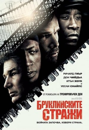 Бруклинските стражи (2010)