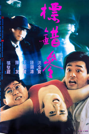 Poster To Err Is Humane (1987)