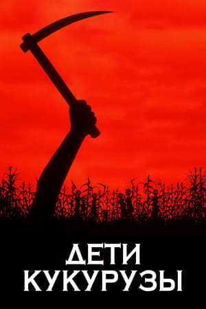 Poster Дети кукурузы 1984