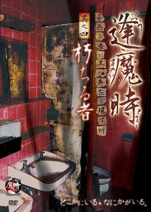 Nonton film Aoma Time - When the Unseen Reveals Its Presence - Part Four: The Decaying One (2014) terbaru sub indo Nonton film Aoma Time - When the Unseen Reveals Its Presence - Part Four: The Decaying One (2014) terbaru sub indo