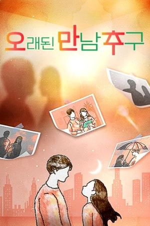 오래된 만남 추구 — Logos 1