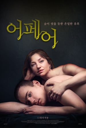 Poster 어페어 2018