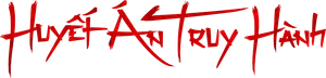 惡行之外 — Logos 4