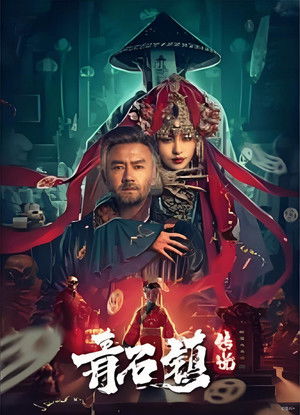 青石镇传说 (2025)