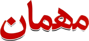 مهمان — Logos 1
