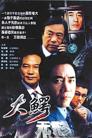Image 大鳄无形
