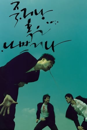 Poster 죽거나 혹은 나쁘거나 2000