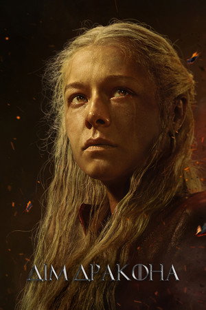 poster House of the Dragon