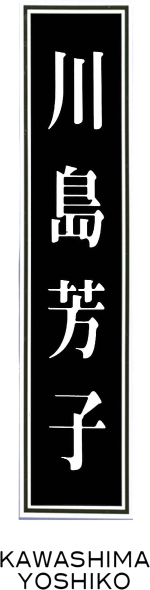 川島芳子 — Logos 1