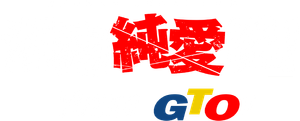 湘南純愛組！ — Logos 3