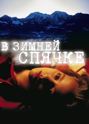 Poster В зимней спячке 1997