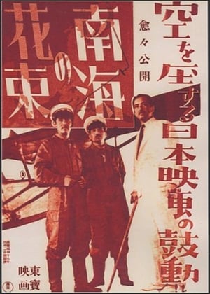 Poster 南海の花束 1942