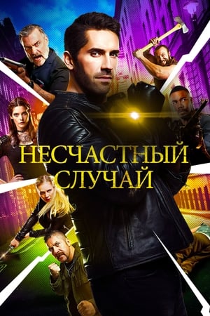 Poster Несчастный случай 2018