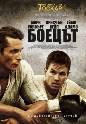 Боецът (2010)