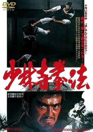 Poster 少林寺拳法 1976
