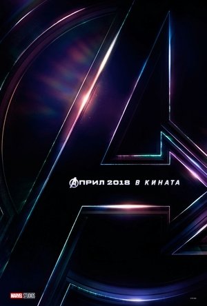 poster Avengers: Infinity War