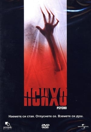 Poster Психо 1998