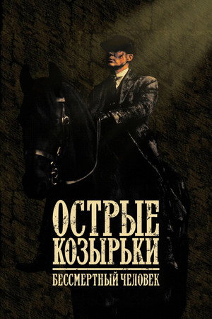 poster Peaky Blinders: The Immortal Man