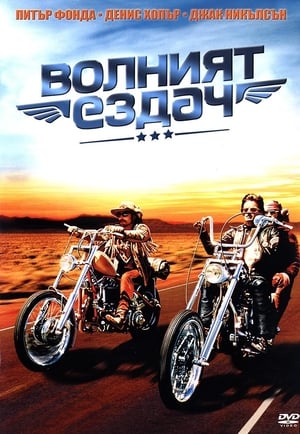 Волният ездач (1969)