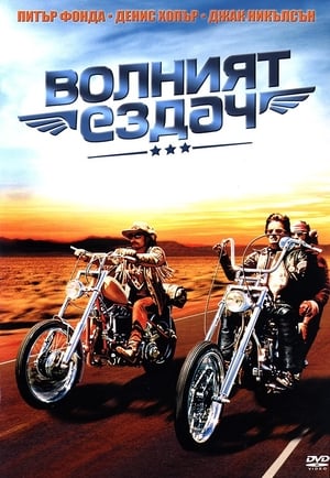 Poster Волният ездач 1969