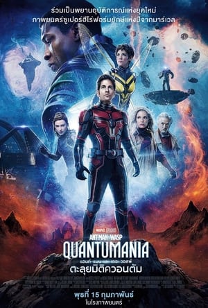 poster Ant-Man and the Wasp: Quantumania