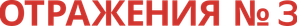 Miroirs No. 3 — Logos 4