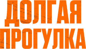 La larga marcha — Logos 4