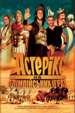 Poster Астерікс на Олімпійських іграх 2008