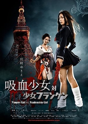 Poster 吸血少女対少女フランケン 2009