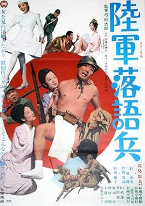 Poster 陸軍落語兵 (1971)