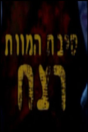 סיבת המוות רצח