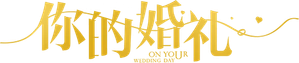 你的婚礼 — Logos 3