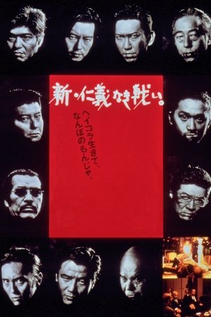 Poster 新・仁義なき戦い。 2000