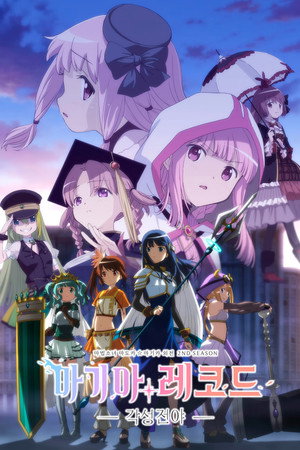 시즌 2: 각성 전야