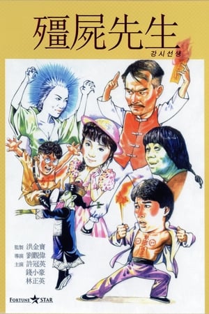 Poster 강시선생 1985