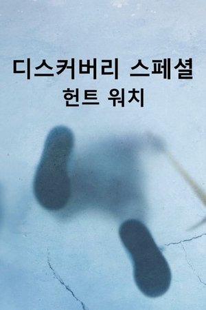 Image 디스커버리 스페셜: 헌트워치