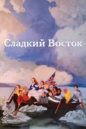 Poster Сладкий восток 2023