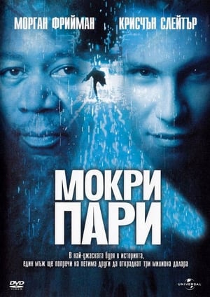 Мокри пари (1998)