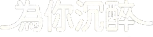 주류일절 — Logos 6