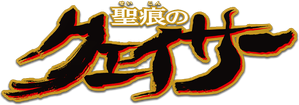 Seikon no Qwaser — Logos 4