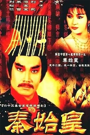 Poster 秦始皇 1986