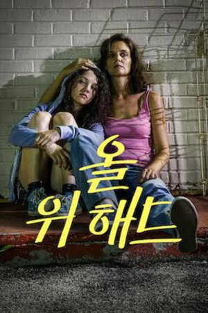 올 위 해드