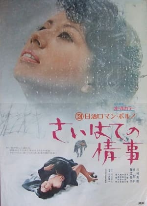 さいはての情事 film complet