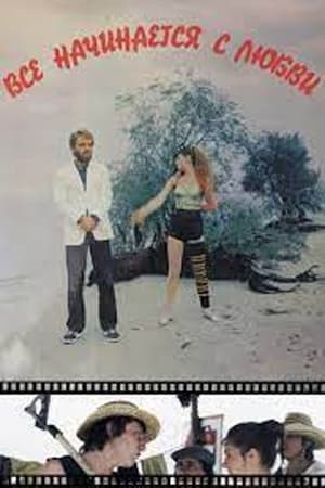 Poster Всё начинается с любви (1985)